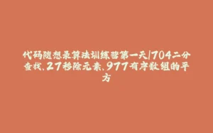 代码随想录算法训练营第一天|704二分查找、27移除元素、977有序数组的平方-拾光赋