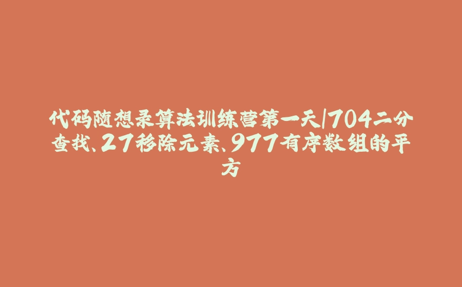 代码随想录算法训练营第一天|704二分查找、27移除元素、977有序数组的平方 - 拾光赋-拾光赋