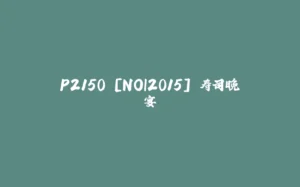 P2150 [NOI2015] 寿司晚宴-拾光赋