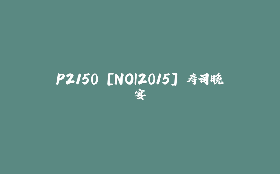 P2150 [NOI2015] 寿司晚宴 - 拾光赋-拾光赋