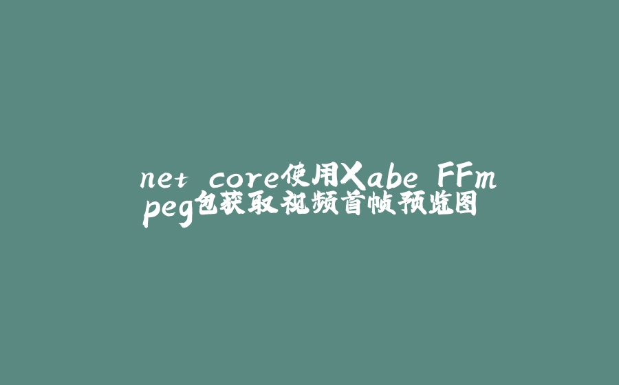 .net core使用Xabe.FFmpeg包获取视频首帧预览图 - 拾光赋-拾光赋