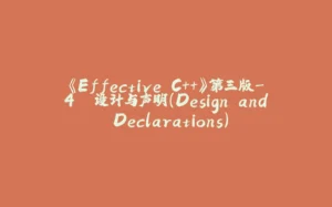 《Effective C++》第三版-4. 设计与声明（Design and Declarations）-拾光赋