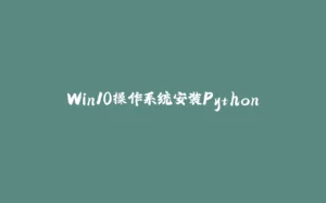 Win10操作系统安装Python-拾光赋