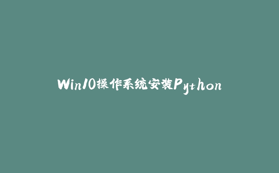 Win10操作系统安装Python - 拾光赋-拾光赋