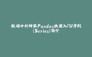 数据分析神器Pandas快速入门1序列（Series）简介-拾光赋