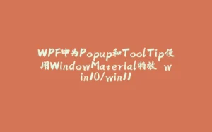 WPF中为Popup和ToolTip使用WindowMaterial特效 win10/win11-拾光赋