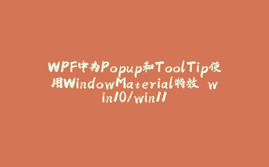 WPF中为Popup和ToolTip使用WindowMaterial特效 win10/win11 - 拾光赋-拾光赋