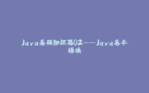 Java基础知识篇02——Java基本语法-拾光赋