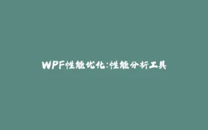 WPF性能优化：性能分析工具-拾光赋