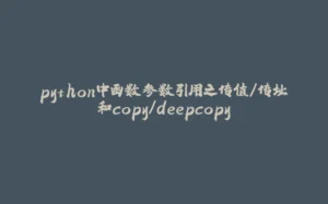 python中函数参数引用之传值/传址和copy/deepcopy-拾光赋