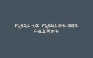 MySQL-02.MySQL的数据目录和表文件解析-拾光赋