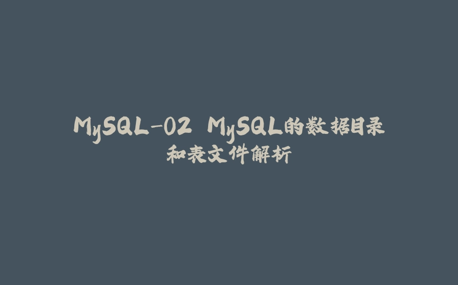 MySQL-02.MySQL的数据目录和表文件解析 - 拾光赋-拾光赋