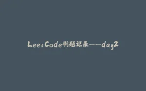 LeetCode刷题记录——day2-拾光赋