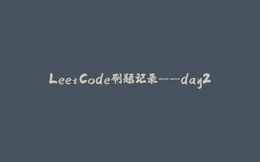 LeetCode刷题记录——day2 - 拾光赋-拾光赋