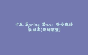 十五,Spring Boot 整合连接数据库(详细配置)-拾光赋