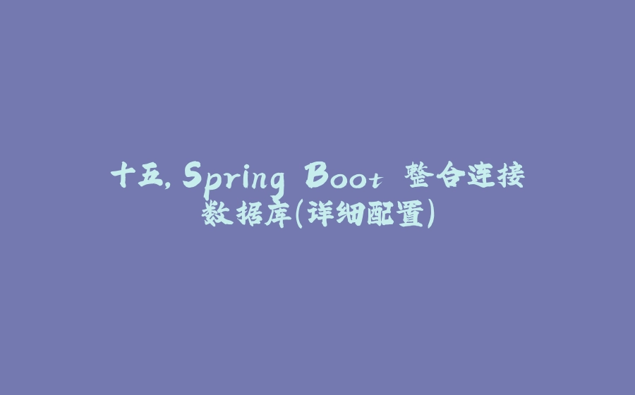 十五，Spring Boot 整合连接数据库(详细配置) - 拾光赋-拾光赋