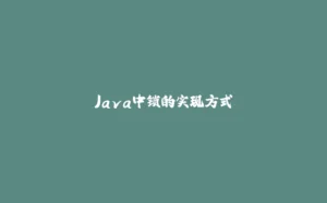 Java中锁的实现方式-拾光赋