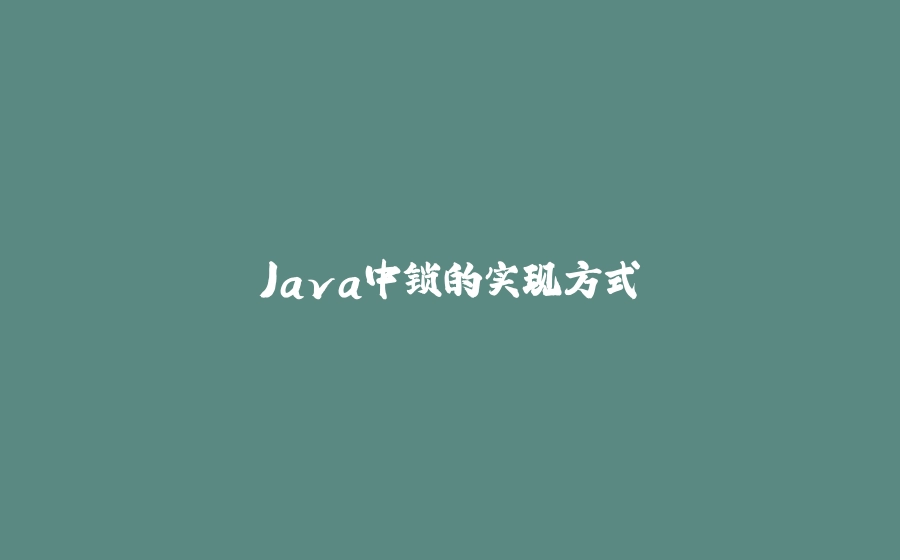 Java中锁的实现方式 - 拾光赋-拾光赋