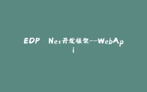 EDP .Net开发框架--WebApi-拾光赋