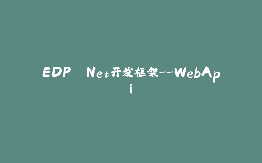 EDP .Net开发框架-WebApi - 拾光赋-拾光赋