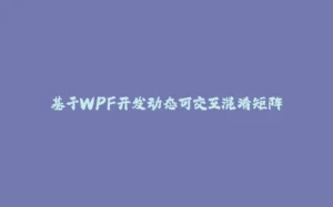 基于WPF开发动态可交互混淆矩阵-拾光赋