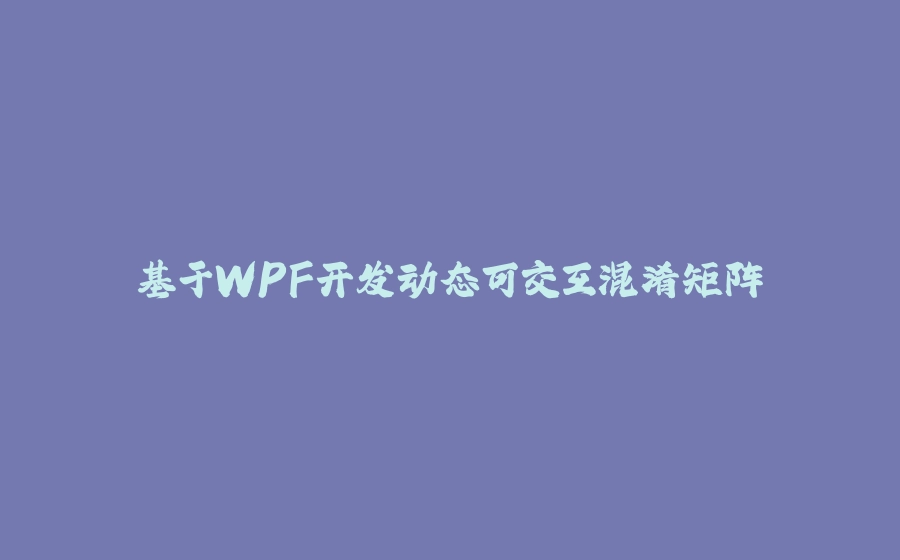 基于WPF开发动态可交互混淆矩阵 - 拾光赋-拾光赋