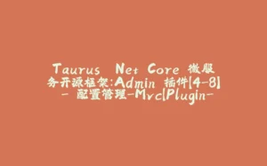 Taurus .Net Core 微服务开源框架：Admin 插件【4-8】 - 配置管理-Mvc【Plugin-Limit 接口访问限制、IP限制、Ack限制】-拾光赋