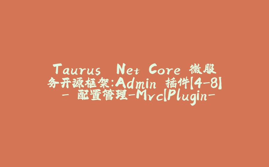 Taurus .Net Core 微服务开源框架：Admin 插件【4-8】 - 配置管理-Mvc【Plugin-Limit 接口访问限制、IP限制、Ack限制】 - 拾光赋-拾光赋
