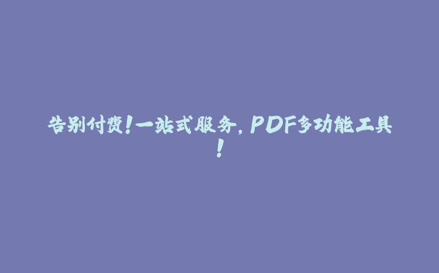 告别付费！一站式服务，PDF多功能工具！ - 拾光赋-拾光赋