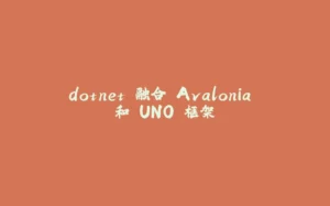 dotnet 融合 Avalonia 和 UNO 框架-拾光赋
