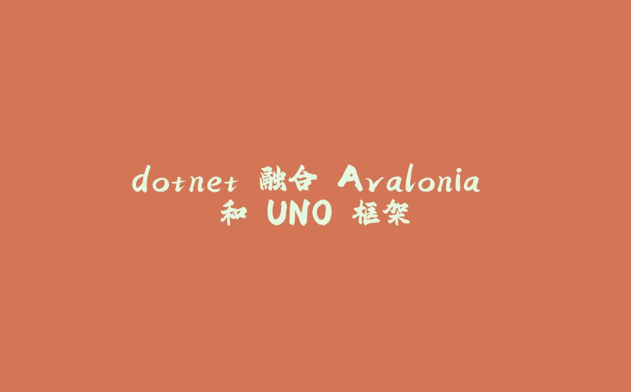 dotnet 融合 Avalonia 和 UNO 框架 - 拾光赋-拾光赋