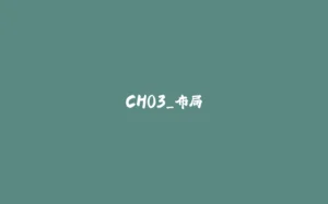CH03_布局-拾光赋