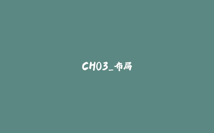 CH03_布局 - 拾光赋-拾光赋