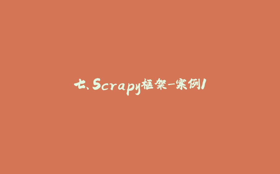 七、Scrapy框架-案例1 - 拾光赋-拾光赋