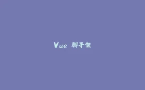 Vue 脚手架-拾光赋