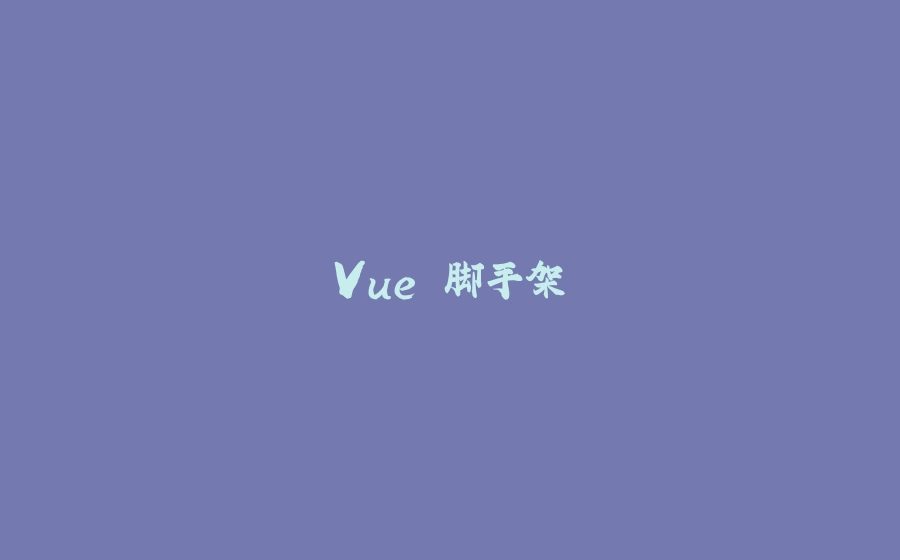 Vue 脚手架 - 拾光赋-拾光赋