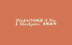 【Flink入门修炼】2-3 Flink Checkpoint 原理机制-拾光赋
