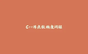 C++浮点数精度问题-拾光赋