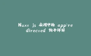 Nuxt.js 应用中的 app:redirected 钩子详解-拾光赋