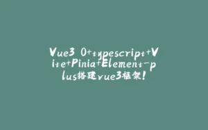 Vue3.0+typescript+Vite+Pinia+Element-plus搭建vue3框架！-拾光赋