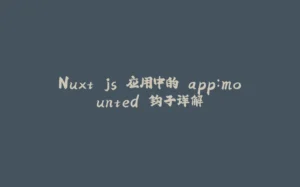 Nuxt.js 应用中的 app:mounted 钩子详解-拾光赋