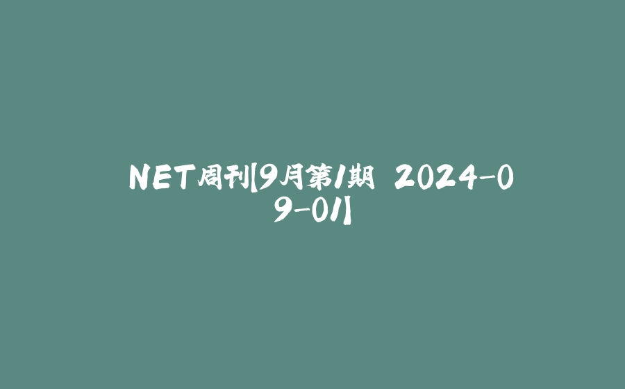 .NET周刊【9月第1期 2024-09-01】 - 拾光赋-拾光赋