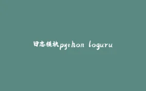 日志模块python loguru-拾光赋