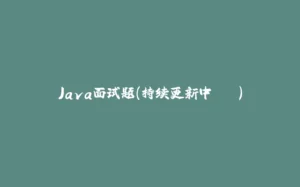 Java面试题（持续更新中...）-拾光赋
