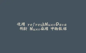 使用 refreshNuxtData 刷新 Nuxt应用 中的数据-拾光赋