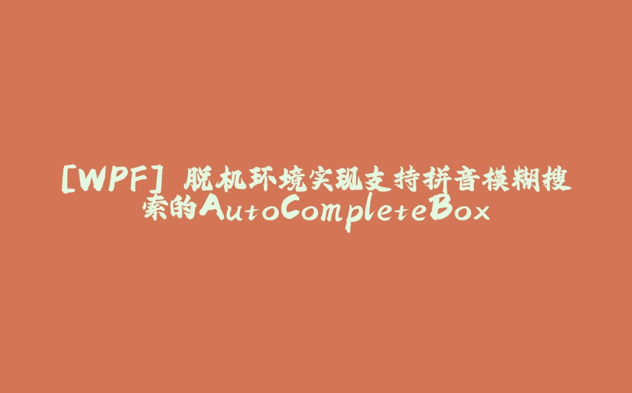 [WPF] 脱机环境实现支持拼音模糊搜索的AutoCompleteBox - 拾光赋-拾光赋