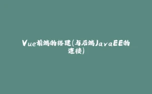 Vue前端的搭建(与后端JavaEE的连接)-拾光赋