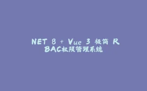 .NET 8 + Vue 3 极简 RBAC权限管理系统-拾光赋