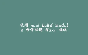 使用 nuxi build-module 命令构建 Nuxt 模块-拾光赋