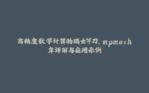 高精度数学计算的瑞士军刀，mpmath库详解与应用示例-拾光赋